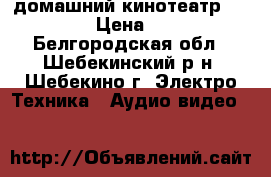 домашний кинотеатр HT-E350K › Цена ­ 4 500 - Белгородская обл., Шебекинский р-н, Шебекино г. Электро-Техника » Аудио-видео   